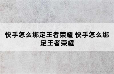 快手怎么绑定王者荣耀 快手怎么绑定王者荣耀